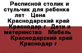 Расписной столик и стульчик для ребенка 3-6 лет › Цена ­ 1 500 - Краснодарский край, Краснодар г. Дети и материнство » Мебель   . Краснодарский край,Краснодар г.